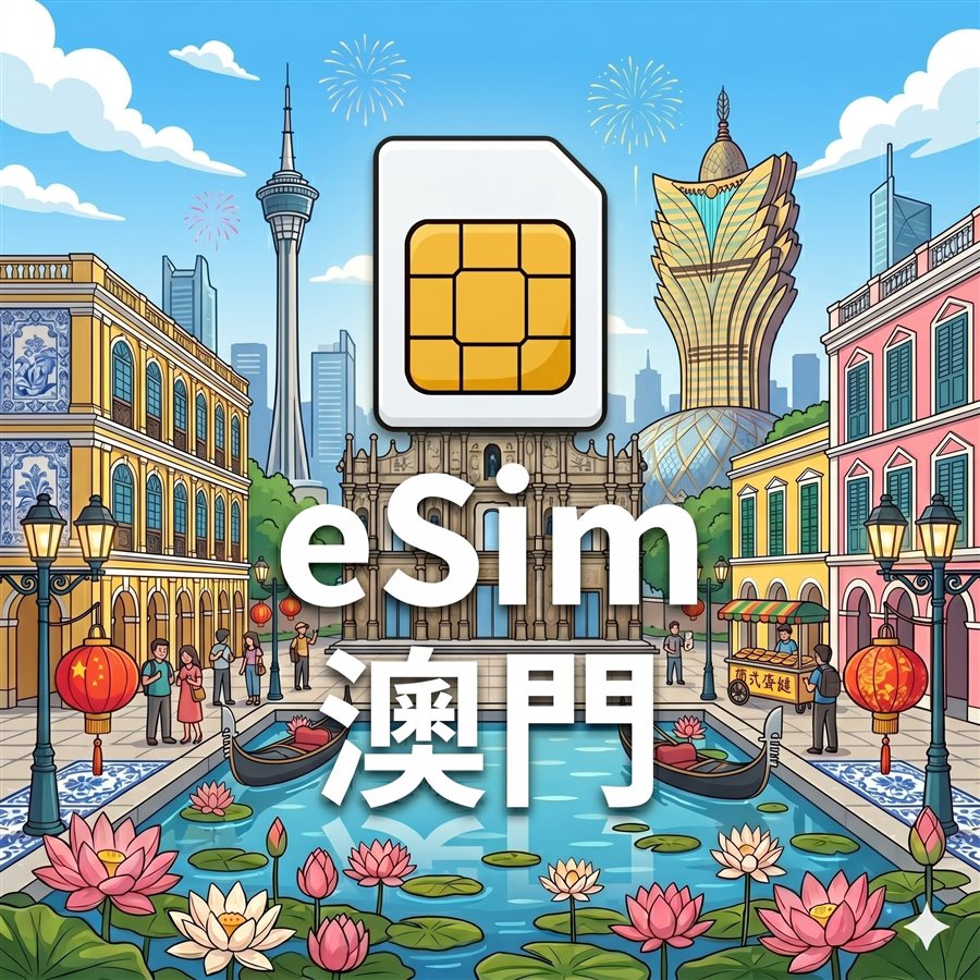 澳門 eSIM 不斷網 每日定量 1G高速/天